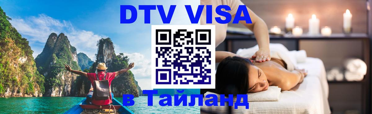 DTV Виза в Тайланд для россиян 