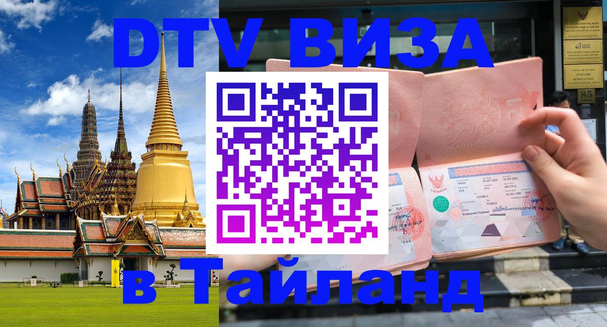 Стоимость и условия DTV визы — оформление в Таиланд под ключ - Комсомольск-на-Амуре 