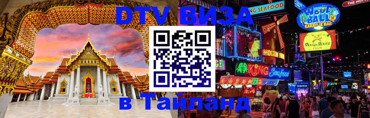 Виза ДТВ на 5 лет в Тайланд 
